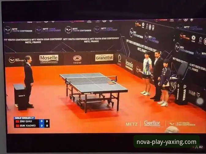 资深用户分享：从孙笑薇卢森堡夺冠看青少年乒乓球天才的成长路径